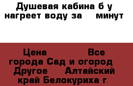 Душевая кабина б/у нагреет воду за 30 минут! › Цена ­ 16 000 - Все города Сад и огород » Другое   . Алтайский край,Белокуриха г.